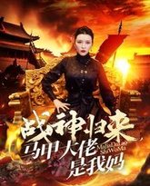 战神归来马甲大佬是我妈 高清封面