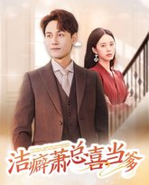 洁癖萧总喜当爹 高清封面