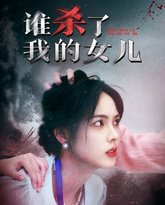 谁杀了我的女儿 高清封面