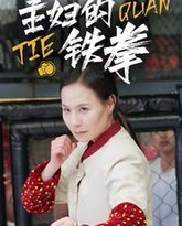 主妇的铁拳 高清封面