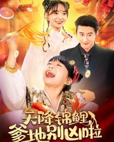 天降锦鲤爹地别凶啦 高清封面