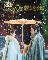海棠不是鬓边红(人生若只如初见) 高清封面