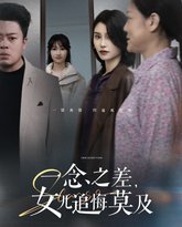 一念之差女儿追悔莫及 高清封面