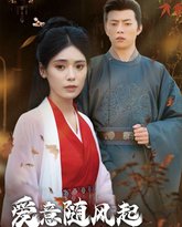 爱意随风起风止意难平 高清封面