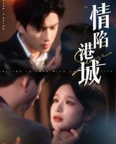 情陷港城 高清封面