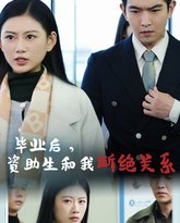 毕业后资助生和我断绝关系 高清封面