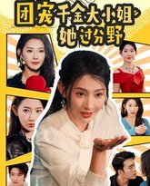 团宠千金大小姐她过分野 高清封面