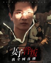 妻子背叛我全网直播 高清封面