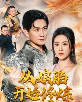 从娘胎开始修炼 高清封面