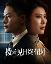 拨云见日终有时 高清封面