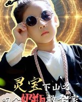 灵宝下山之叼个奶瓶救全家 高清封面