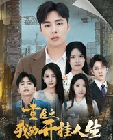 重生之我的开挂人生 高清封面