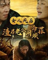 女儿死后渣男老公用命赎罪 高清封面