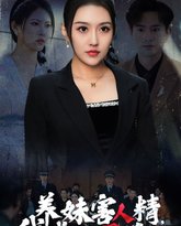 养妹害人精，我成替罪羊 高清封面