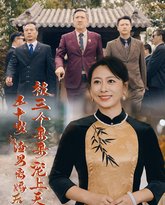 五十岁和渣男离婚后被三个哥哥宠上天（被三个大佬哥哥找回后前夫悔不当初） 封面