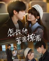 怎敌他蓄意撩惹 高清封面