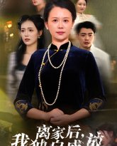 离家后我独自盛放 高清封面