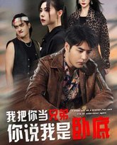 我把你当兄弟你说我是卧底 高清封面