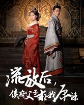 流放后侯府父子求我原谅 高清封面