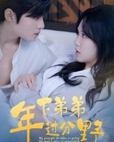 年下弟弟过分野 高清封面
