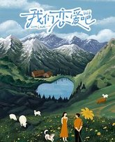 我们恋爱吧 第六季 高清封面