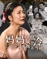 妈妈心灰意冷女儿悔不当初 封面