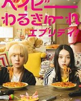 辣妹刺客 剧版 封面