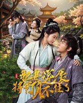 重生肥妻逆袭将军顶不住了 高清封面