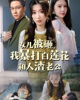女儿被砸我暴打白莲花和人渣老公 高清封面