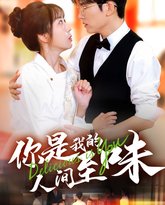 你是我的人间至味 高清封面