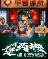 我真是药神 封面