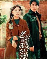 重生后老公夜夜洗冷水澡（怒捡八零小俏夫） 高清封面