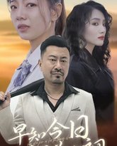 早知今日何必当初 封面