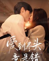 爱到尽头竟是错 高清封面