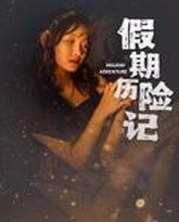假期历险记 高清封面