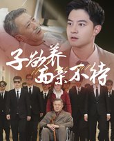 子欲养而亲不待 高清封面