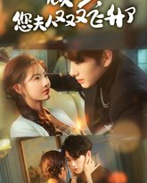 顾少，您夫人又又又飞升了 高清封面