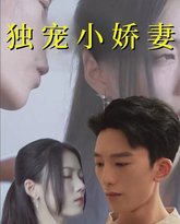 独宠小娇妻 高清封面