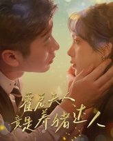 霍总夫人竟是养猪达人 高清封面