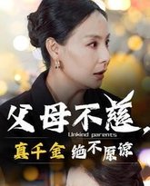 父母不慈真千金绝不原谅 高清封面