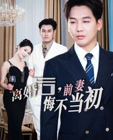 新：离婚后前妻悔不当初 封面