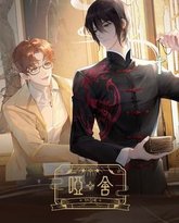 哑舍 2024 高清封面