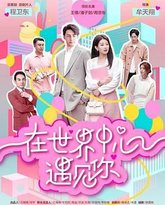 在世界中心遇见你 封面