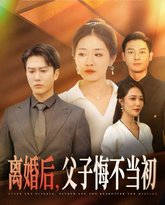 离婚后，父子悔不当初 封面