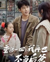 重活一世，我再也不当后爸 高清封面