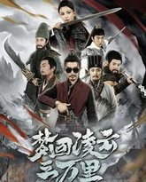 梦回凌云三万里 封面