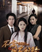 不忘回家的路 高清封面