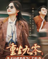 重生九零开局就要我当厂长吗 高清封面