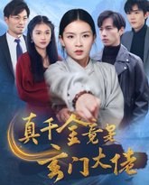 真千金竟是玄门大佬 封面