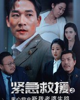 紧急救援之黑心物业断我老婆生路 高清封面